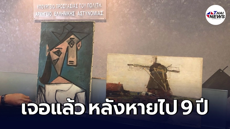 ภาพวาดฝีมือ "ปิกาโซ-โมนดรียาน" หลังถูกขโมยไปเมื่อ 9 ปีก่อน ภาพวาดฝีมือ "ปิกาโซ-โมนดรียาน" หลังถูกขโมยไปเมื่อ 9 ปีก่อน