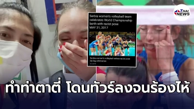 เเฟนลูกยางไทยเดือด บุกถล่มยับตบเซอร์เบีย ทำท่าเหยียดคนเอเชีย ใส่ตบสาวไทย