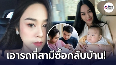 สามีชาวฮ่องกง แฉอีกรอบ น้ำตาล ณัชชา ลูกสาว ตั๊ก มยุรา เอารถที่สามีซื้อไป สามีชาวฮ่องกง แฉอีกรอบ น้ำตาล ณัชชา ลูกสาว ตั๊ก มยุรา เอารถที่สามีซื้อไป