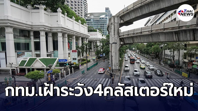 กทม.พบการระบาดใหม่ 4คลัสเตอร์ใน3พื้นที่เขต ยานนาวาเจอ2เเห่งเเคมป์คนงาน กทม.พบการระบาดใหม่ 4คลัสเตอร์ใน3พื้นที่เขต ยานนาวาเจอ2เเห่งเเคมป์คนงาน