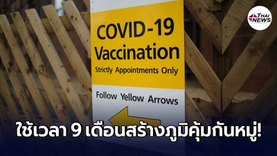 โลกต้องใช้เวลาอีก 9 เดือน เพื่อสร้างภูมิคุ้มกันหมู่ต้านโควิด-19
