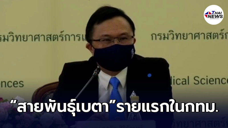 ยืนยันพบ"โควิด-19 สายพันธุ์เบตา" โผล่กรุงเทพมหานคร รายแรกแล้ว ยืนยันพบ"โควิด-19 สายพันธุ์เบตา" โผล่กรุงเทพมหานคร รายแรกแล้ว
