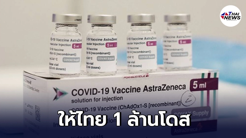 ญี่ปุ่น เตรียมบริจาควัคซีน แอสตราเซนเนกา ให้ไทย 1 ล้านโดส