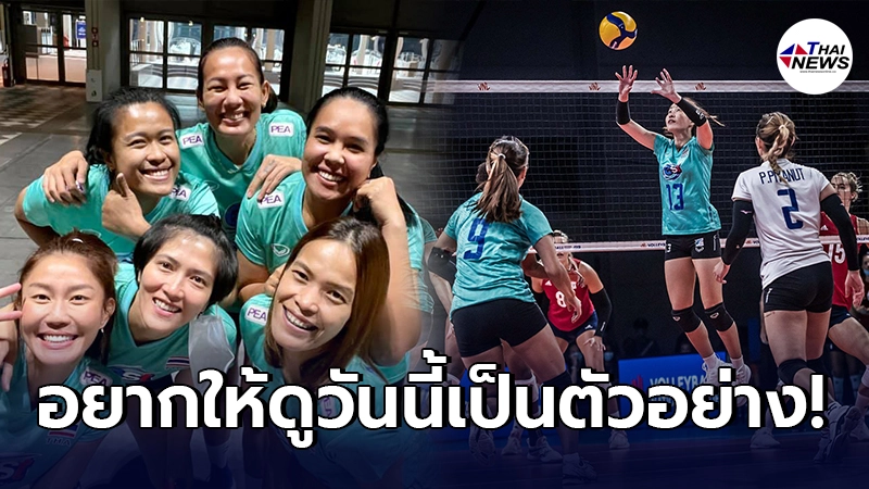 เผยสิ่งที่ 6 เซียนนักตบสาวไทย อยากให้นักตบรุ่นน้อง เร่งสร้างตั้งแต่ตอนนี้ เผยสิ่งที่ 6 เซียนนักตบสาวไทย อยากให้นักตบรุ่นน้อง เร่งสร้างตั้งแต่ตอนนี้