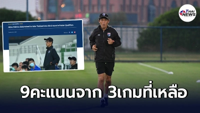 นิชิโนะ เปิดใจผ่านเอเอฟซี มุ่งมั่นพาช้างศึกเข้ารอบ3 คัดบอลโลก2022โซนอช.