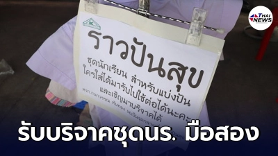 ร้านขายชุดนร.ตั้ง ราวปันสุข บริจาคชุดนักเรียนมือสอง ช่วยลดภาระผู้ปกครอง
