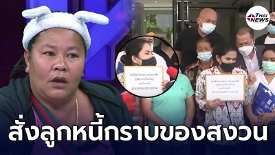 ลูกหนี้ 25 ชีวิต บุกกองปราบร้องจับ "เจ๊เอ๋" เจ้าแม่เงินกู้ชื่อดัง ตบ