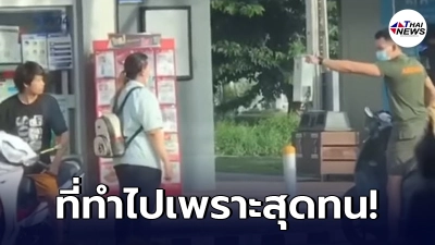 ทหารหนุ่มวอนสังคมเข้าใจ หลังสะพัดคลิปทำร้ายน้องเขยหน้าร้านสะดวกซื้อ