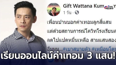 กิ๊ฟ วรรธนะ ออกโรงซัดแรง รร.ไทยมาตรฐานต่ำ ค่าเทอมอินเตอร์เรียนออนไลน์ 3 แสน กิ๊ฟ วรรธนะ ออกโรงซัดแรง รร.ไทยมาตรฐานต่ำ ค่าเทอมอินเตอร์เรียนออนไลน์ 3 แสน