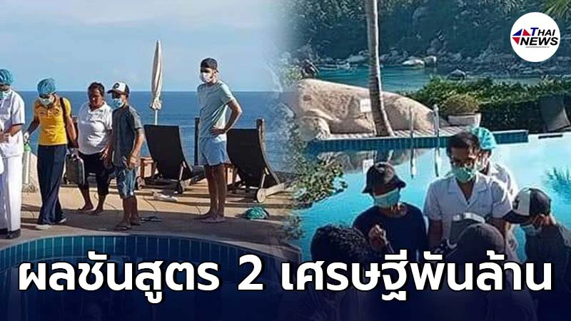เปิดผลชันสูตรเบื้องต้น 2 สามีภรรยา เศรษฐีพันล้าน จมน้ำดับสลดคู่ เปิดผลชันสูตรเบื้องต้น 2 สามีภรรยา เศรษฐีพันล้าน จมน้ำดับสลดคู่