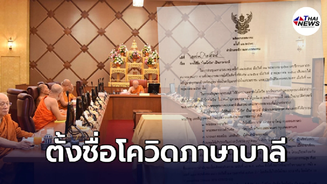 มติมหาเถรสมาคม ตั้งชื่อโรคโควิดเป็นภาษาบาลีและเป็นอสาธารณนาม