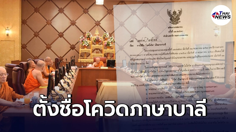 มติมหาเถรสมาคม ตั้งชื่อโรคโควิดเป็นภาษาบาลีและเป็นอสาธารณนาม