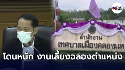 งานเข้าสมาชิกสภาเทศบาล ต.คลองแห ล่าสุดผู้ว่าฯสงขลาสั่งฟันเเล้ว