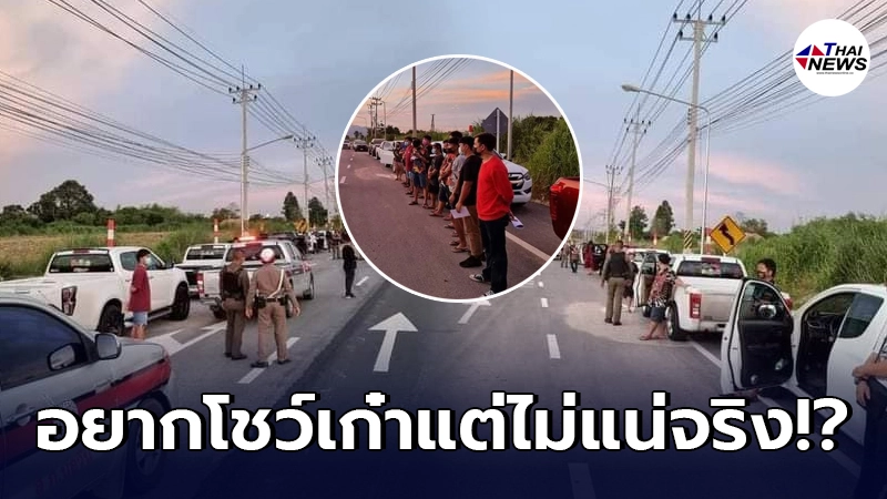 หนุ่มเกรียนแก๊งรถซิ่งไม่แน่จริง โพสต์ด่าตำรวจบ่อวิน ให้สำนึกบุญคุณภาษี หนุ่มเกรียนแก๊งรถซิ่งไม่แน่จริง โพสต์ด่าตำรวจบ่อวิน ให้สำนึกบุญคุณภาษี