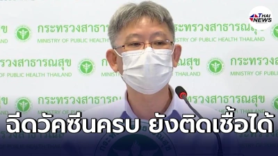 อธิบดีกรมควบคุมโรคเเจงข้อสงสัย ผู้ที่ฉีดวัคซีนครบ2เข็ม ยังติดเชื้อได้