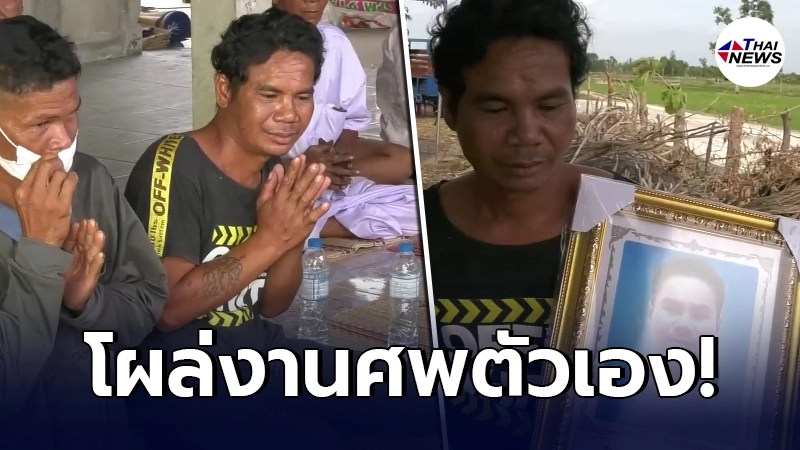 สะดุ้งทั้งงาน "หนุ่มโผล่งานศพตัวเอง" พระถึงขั้นต้องเปลี่ยนบทสวด สะดุ้งทั้งงาน "หนุ่มโผล่งานศพตัวเอง" พระถึงขั้นต้องเปลี่ยนบทสวด