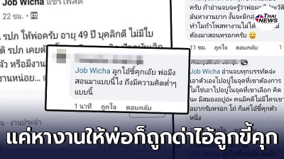 หนุ่มหางาน รปภ. ให้พ่อ เจอสาวโพสต์คอมเม้นต์เหยียด ด่าเดือดไอ้ลูกขี้คุก