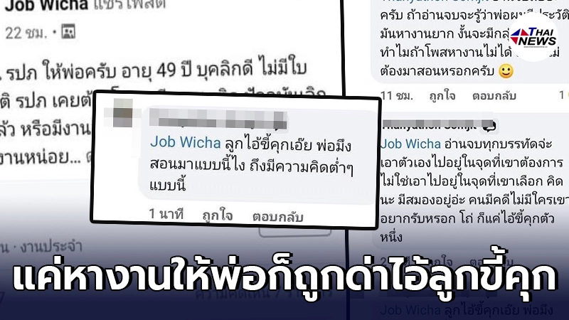 หนุ่มหางาน รปภ. ให้พ่อ เจอสาวโพสต์คอมเม้นต์เหยียด ด่าเดือดไอ้ลูกขี้คุก หนุ่มหางาน รปภ. ให้พ่อ เจอสาวโพสต์คอมเม้นต์เหยียด ด่าเดือดไอ้ลูกขี้คุก