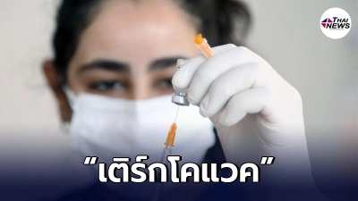 ตุรกีเดินหน้าทดลอง เติร์กโคแวค วัคซีนโควิด-19 พัฒนาเอง ระยะที่ 3 ตุรกีเดินหน้าทดลอง เติร์กโคแวค วัคซีนโควิด-19 พัฒนาเอง ระยะที่ 3