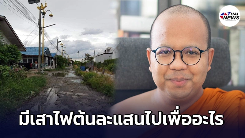 พระมหาไพรวัลย์ แซะแรง มีเสาไฟกินรีไปเพื่ออะไร ถ้าถนนหน้าบ้านยังพังยับ พระมหาไพรวัลย์ แซะแรง มีเสาไฟกินรีไปเพื่ออะไร ถ้าถนนหน้าบ้านยังพังยับ