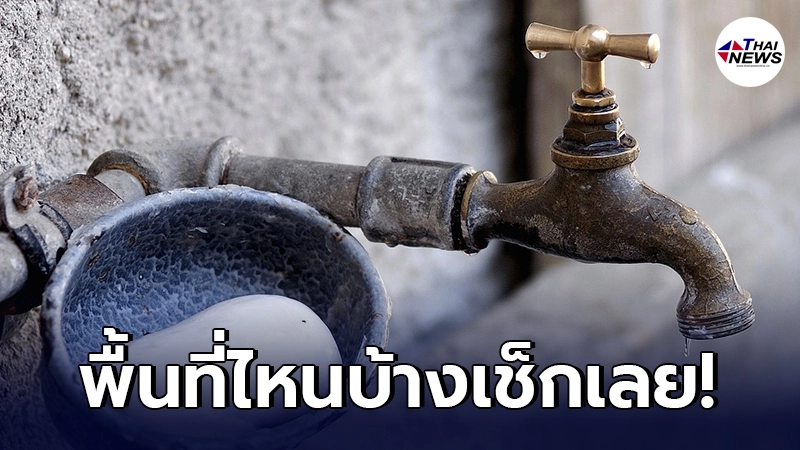 กปน. ประกาศคืนวันจันทร์ที่ 7 มิ.ย. 64 น้ำประปาไหลอ่อนถึงไม่ไหลชั่วคราว กปน. ประกาศคืนวันจันทร์ที่ 7 มิ.ย. 64 น้ำประปาไหลอ่อนถึงไม่ไหลชั่วคราว