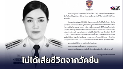 ตำรวจภูธรจังหวัดประจวบคีรีขันธ์ ชี้แจงการเสียชีวิตของ พ.ต.ต.หญิง ไม่ได้เสียชีวิตจากวัคซีน