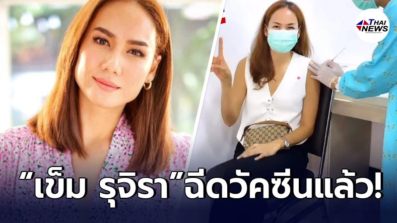 เข็ม รุจิรา เข้ารับการฉีดวัคซีนป้องกันโควิด-19 เข็มแรก ด้วยสีหน้าสดใส เข็ม รุจิรา เข้ารับการฉีดวัคซีนป้องกันโควิด-19 เข็มแรก ด้วยสีหน้าสดใส