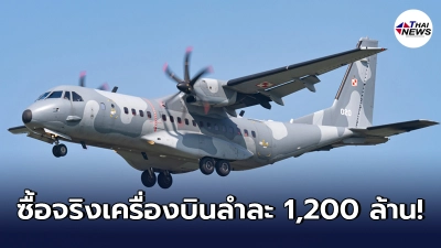 กระทรวงกลาโหม ยอมรับสั่งเครื่องบิน Airbus C295 ลำละ 1,200 ล้าน จำนวน 3 ลำจริง