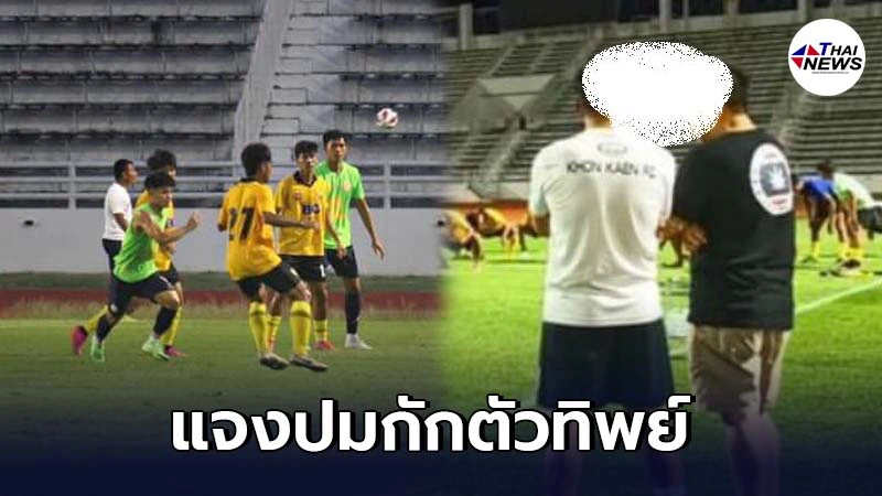 บุรีรัมย์ ยูไนเต็ด แจงแล้ว ปมนักเตะทีมชาติ โผล่ซ้อมฟุตบอล บุรีรัมย์ ยูไนเต็ด แจงแล้ว ปมนักเตะทีมชาติ โผล่ซ้อมฟุตบอล
