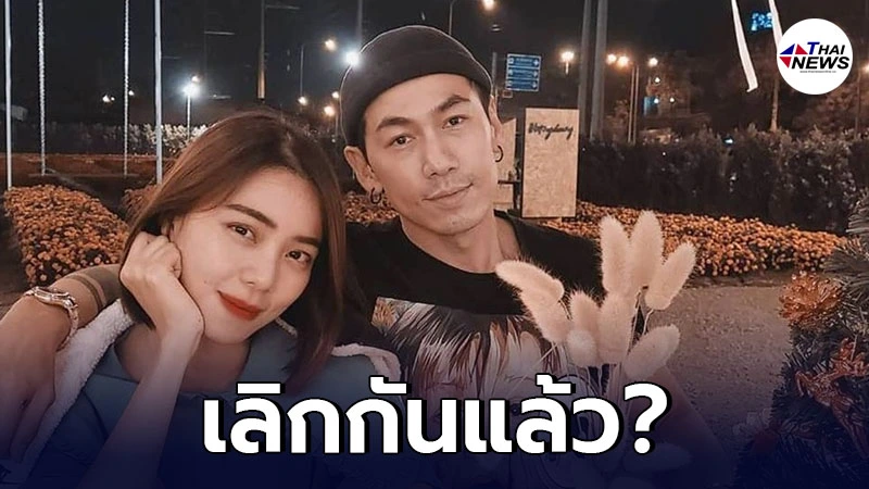 ลือหึ่ง นิวเคลียร์-เพชรจ้า เลิกกันแล้ว ลือหึ่ง นิวเคลียร์-เพชรจ้า เลิกกันแล้ว