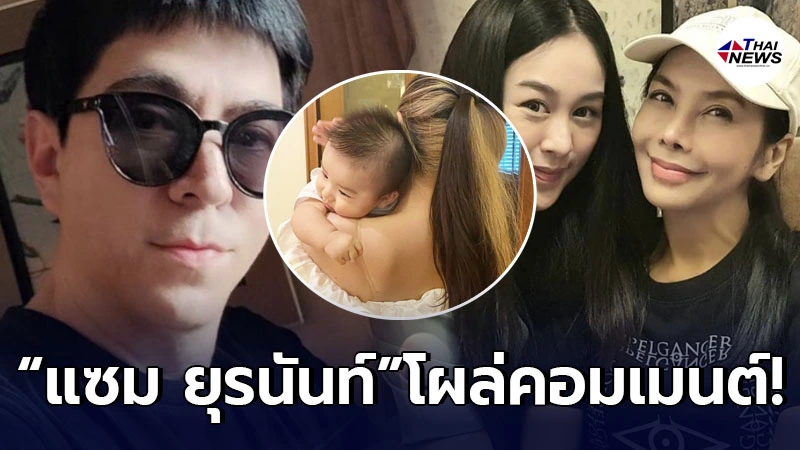 แซม ยุรนันท์ โผล่คอมเมนต์ คุณยายตั๊ก มยุรา หลังเลี้ยงหลานชายลูกครึ่งฮ่องกง แซม ยุรนันท์ โผล่คอมเมนต์ คุณยายตั๊ก มยุรา หลังเลี้ยงหลานชายลูกครึ่งฮ่องกง