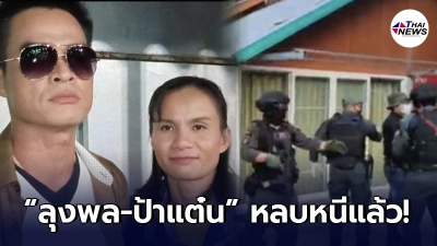 ด่วน! ตำรวจไม่พบตัว “ลุงพล-ป้าแต๋น” ในบ้านพัก คาดหลบหนีแล้ว