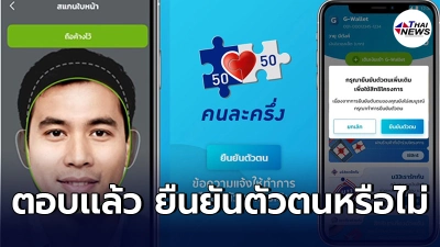 กระจ่าง คนละครึ่งเฟส3 ผู้ที่เคยใช้โครงการรัฐ ต้องยืนยันตัวตนใหม่หรือไม่