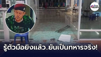 ออกหมายจับชายคลั่ง กราดยิงสนั่นโรงพยาบาลสนาม จ.ปทุมธานี