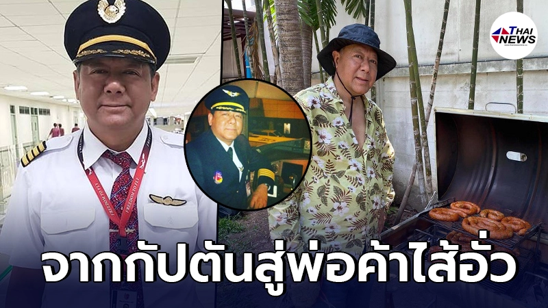 ใจสู้ กัปตันสายการบินดัง ผันตัวขายไส้อั่ว หลังโควิดทำพิษ กระทบครอบครัว ใจสู้ กัปตันสายการบินดัง ผันตัวขายไส้อั่ว หลังโควิดทำพิษ กระทบครอบครัว