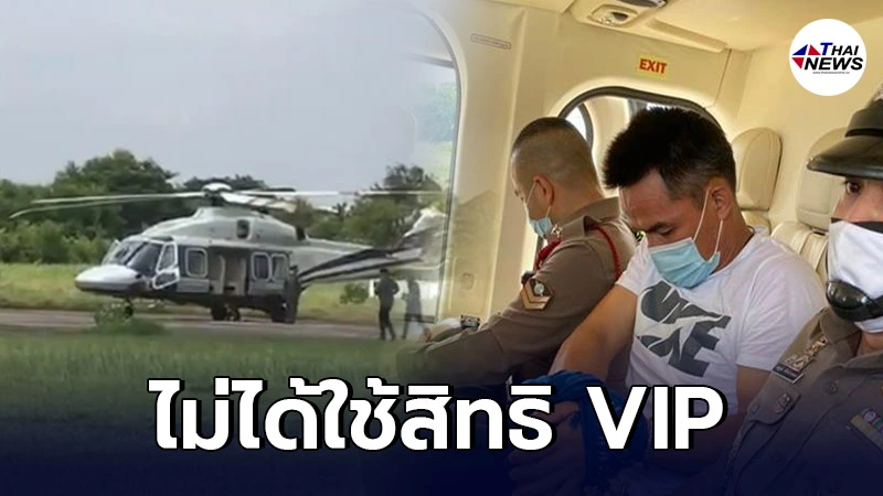 ตำรวจแจงปม คุมตัวลุงพล ขึ้น ฮ.ใช้งบ 3 แสน ยันทำตามระเบียบไม่ได้ให้สิทธิ VIP ตำรวจแจงปม คุมตัวลุงพล ขึ้น ฮ.ใช้งบ 3 แสน ยันทำตามระเบียบไม่ได้ให้สิทธิ VIP