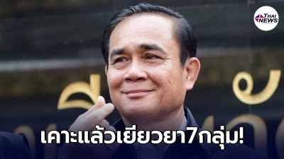 "ประยุทธ์"เคาะแล้ว งัด 8,500 ล้าน มาตรการเยียวยา 7 กลุ่ม ใครได้บ้างมาดูกัน "ประยุทธ์"เคาะแล้ว งัด 8,500 ล้าน มาตรการเยียวยา 7 กลุ่ม ใครได้บ้างมาดูกัน