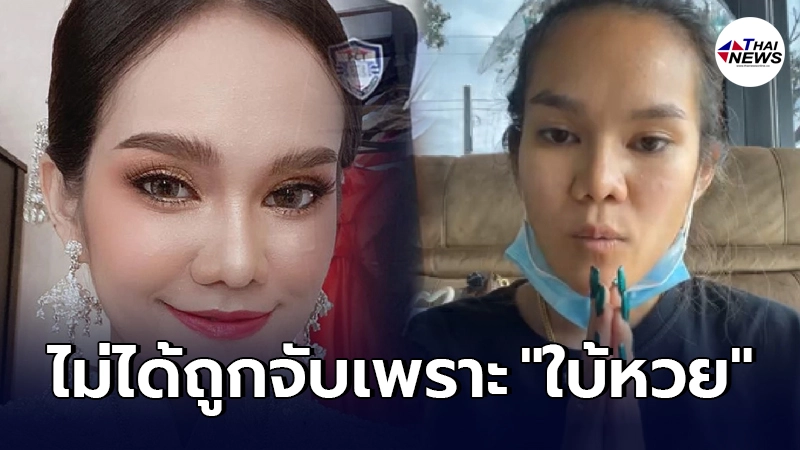 ทนายดังชี้ กรณี "แม่น้ำหนึ่ง" ไม่ได้ถูกจับเพราะ "ใบ้หวย"