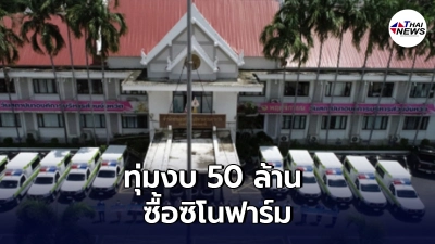 อบจ.อุบลฯ เตรียมทุ่มงบ 50 ล้าน ซื้อซิโนฟาร์ม ฉีดให้ประชาชนฟรี อบจ.อุบลฯ เตรียมทุ่มงบ 50 ล้าน ซื้อซิโนฟาร์ม ฉีดให้ประชาชนฟรี
