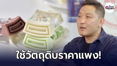 ไอศกรีมไฮโซ แท่งละ 300 ด้านเจ้าของแบรนด์บอก จะซื้อกิน หรือไม่ซื้อ ก็แล้วแต่