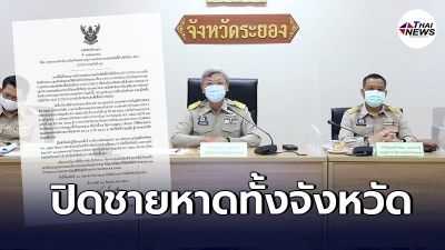 ระยอง ออกมาตรการเร่งด่วนคุมโควิด สั่งปิดชายหาดทุกเเห่งของจังหวัด