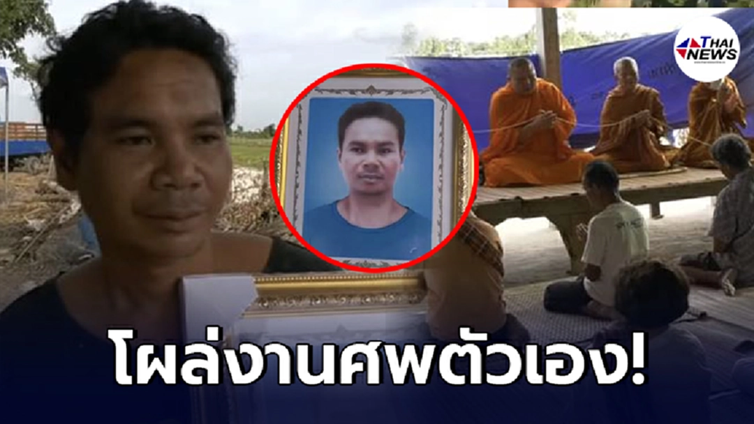แตกตื่นทั้งงาน หนุ่มขี่ซาเล้ง โผล่กลางงานศพตัวเอง ขณะพระกำลังสวด