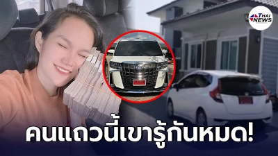ชาวบ้านทนไม่ไหว แฉลากไส้ แม่น้ำหนึ่ง อดีตยากจนมาก อยู่ดีๆมีเงินรวยเละ