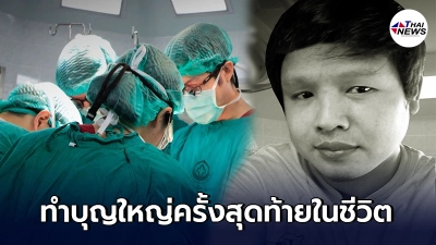 ครอบครัวตัดสินใจเซ็นบริจาคอวัยวะ คุณปอง ช่วยต่อลมหายใจอีก 5 ชีวิต