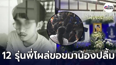 12 รุ่นพี่ อุเทนถวาย โผล่ขอขมาน้องปลื้ม ก่อน ตร.พาดำเนินคดี 3 ข้อหาหนัก 12 รุ่นพี่ อุเทนถวาย โผล่ขอขมาน้องปลื้ม ก่อน ตร.พาดำเนินคดี 3 ข้อหาหนัก