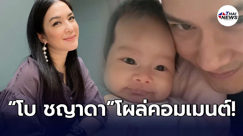 โบ ชญาดา โผล่คอมเมนต์อดีตสามี ฟลุค เกริกพล หลังกำลังเห่อลูกสาวตัวน้อย