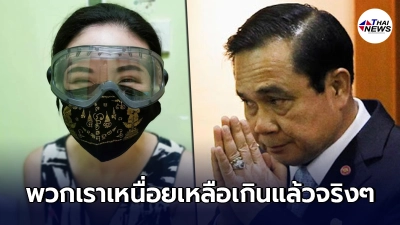 จากปาก"หมอ"เปิดหัวใจ วอนทบทวนเปิดประเทศ พวกเราเหนื่อยเหลือเกิน จากปาก"หมอ"เปิดหัวใจ วอนทบทวนเปิดประเทศ พวกเราเหนื่อยเหลือเกิน