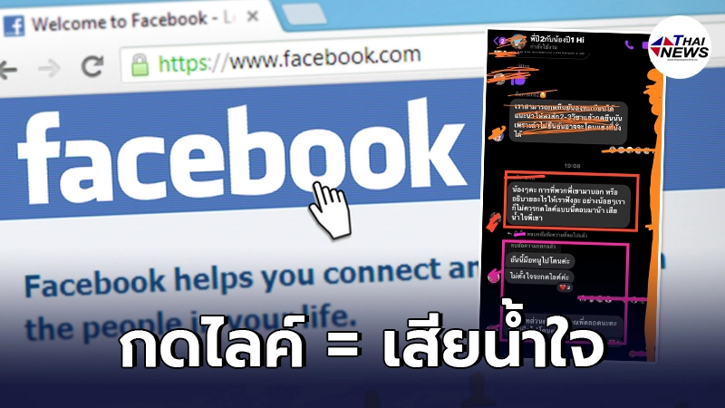 รุ่นพี่ปี 2 ไม่พอใจ ให้คำแนะนำนักศึกษารุ่นน้อง ได้การตอบรับแค่ปุ่มกดไลค์ รุ่นพี่ปี 2 ไม่พอใจ ให้คำแนะนำนักศึกษารุ่นน้อง ได้การตอบรับแค่ปุ่มกดไลค์