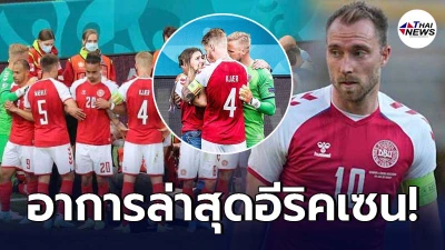 อาการล่าสุด คริสเตียน อีริคเซน หลังฟุบคาสนาม จนแพทย์ต้องปั๊มหัวใจ อาการล่าสุด คริสเตียน อีริคเซน หลังฟุบคาสนาม จนแพทย์ต้องปั๊มหัวใจ