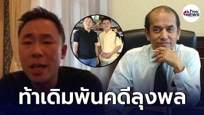 ทนายตั้ม ท้า ปรเมศวร์ วางเดิมพันคดีลุงพล ถ้าคิดผมว่าช่วยคนผิด ทนายตั้ม ท้า ปรเมศวร์ วางเดิมพันคดีลุงพล ถ้าคิดผมว่าช่วยคนผิด